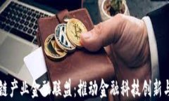 区块链产业金融联盟：推动金融科技创新与合作
