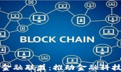 
区块链产业金融联盟：推动金融科技创新与合作