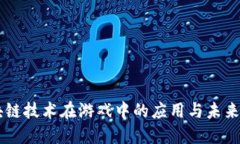 区块链技术在游戏中的应用与未来展望