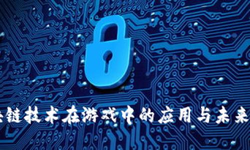 区块链技术在游戏中的应用与未来展望