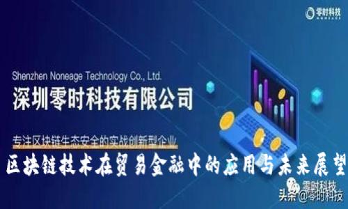 区块链技术在贸易金融中的应用与未来展望