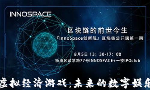 
区块链虚拟经济游戏：未来的数字娱乐新趋势