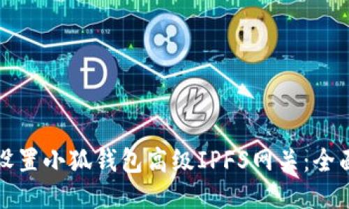 如何设置小狐钱包高级IPFS网关：全面指南