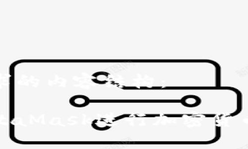 以下是您请求的内容结构：

如何使用MetaMask进行加密货币交易和管理