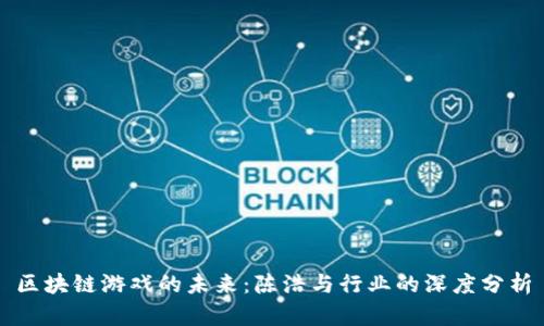 区块链游戏的未来：陈浩与行业的深度分析