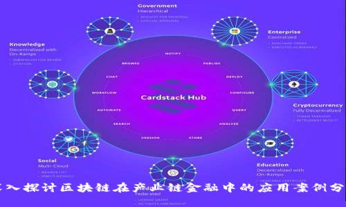 深入探讨区块链在产业链金融中的应用案例分析
