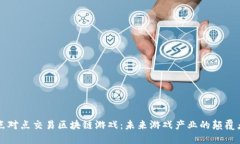 点对点交易区块链游戏：未来游戏产业的颠覆者