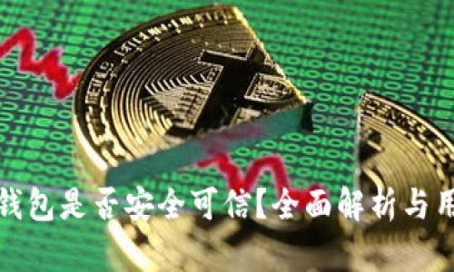 : 小狐钱包是否安全可信？全面解析与用户指南