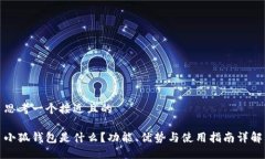 思考一个接近且的小狐钱包是什么？功能、优势