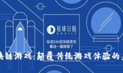 电竞区块链游戏：颠覆传统游戏体验的未来趋势