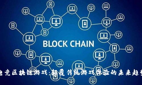 电竞区块链游戏：颠覆传统游戏体验的未来趋势