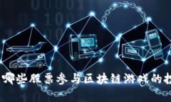深度解析：哪些股票参与区块链游戏的投资与发