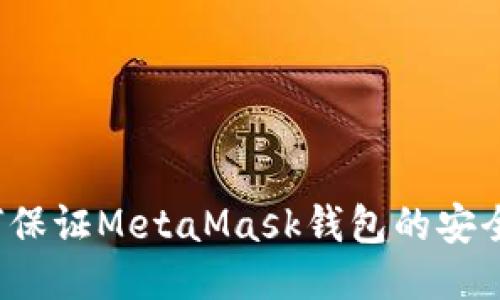 如何保证MetaMask钱包的安全性？