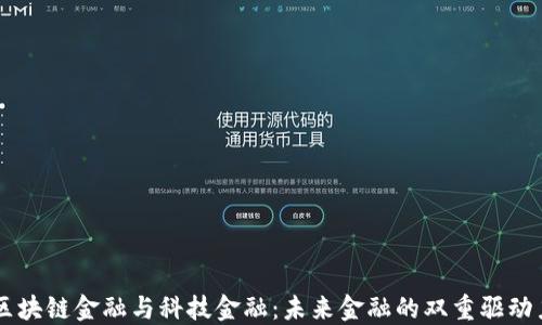
区块链金融与科技金融：未来金融的双重驱动力