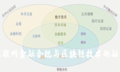 互联网金融合规与区块链技术的融合