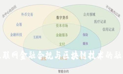 互联网金融合规与区块链技术的融合
