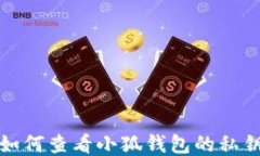 如何查看小狐钱包的私钥