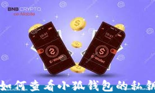 如何查看小狐钱包的私钥