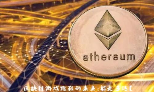 
区块链游戏跑鞋的未来：能走多远？