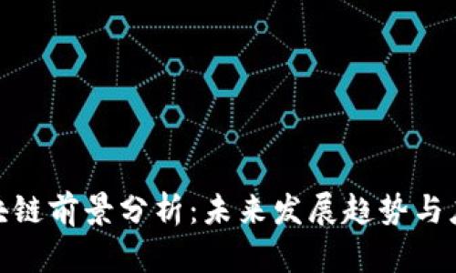 金融区块链前景分析：未来发展趋势与应对策略