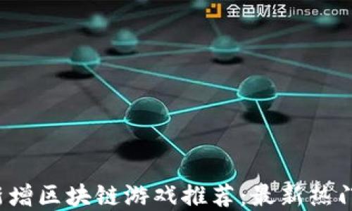 
2023年新增区块链游戏推荐：最新热门游戏盘点