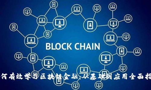 如何有效学习区块链金融：从基础到应用全面指南