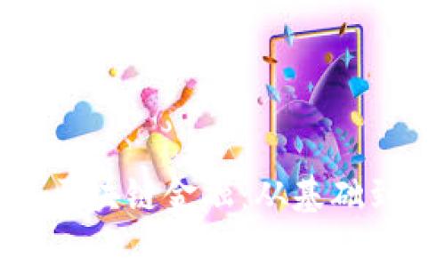 如何有效学习区块链金融：从基础到应用全面指南