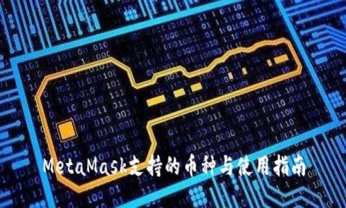 MetaMask支持的币种与使用指南