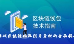 游戏区块链插画图片素材的全面指南