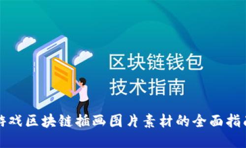 游戏区块链插画图片素材的全面指南