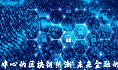 
国际金融中心的区块链热潮：未来金融的核心动力