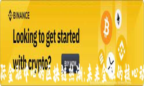 
国际金融中心的区块链热潮：未来金融的核心动力