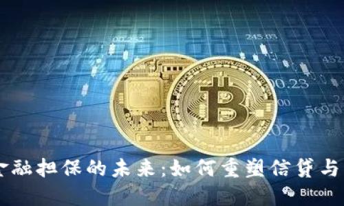 区块链金融担保的未来：如何重塑信贷与融资体系