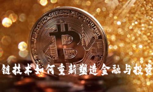 区块链技术如何重新塑造金融与投资行业
