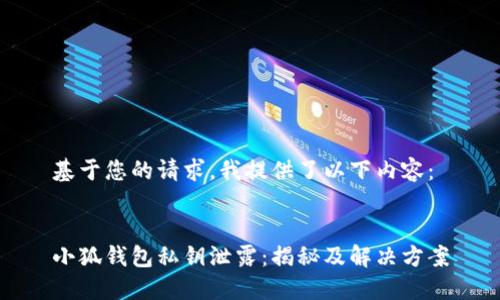 基于您的请求，我提供了以下内容：


小狐钱包私钥泄露：揭秘及解决方案