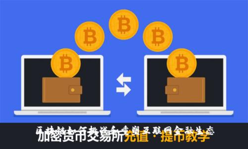 区块链如何挑战和重塑互联网金融生态