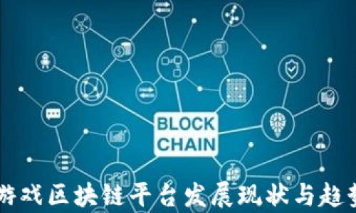 
国内游戏区块链平台发展现状与趋势分析