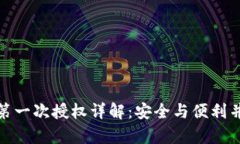 小狐钱包第一次授权详解：安全与便利并存的选