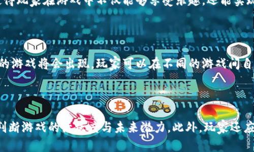 baioti区块链加密手机游戏：新时代的游戏革新与经济变革/baioti  
区块链, 加密游戏, 手机游戏, 游戏经济/guanjianci  

## 内容主体大纲

1. **引言**  
    - 区块链技术及其基本概念  
    - 加密游戏的出现背景与意义  
    - 手机游戏市场现状与发展趋势  

2. **区块链技术概述**  
    - 区块链的定义与工作原理  
    - 区块链的安全性与去中心化特征  
    - 区块链在游戏行业的应用前景  

3. **加密手机游戏的概念**  
    - 什么是加密游戏？  
    - 加密游戏与传统游戏的区别  
    - 加密手机游戏的类型与特色  

4. **区块链加密手机游戏的经济体系**  
    - 游戏内经济体系构建  
    - 虚拟资产的价值与交易  
    - 玩家如何通过加密游戏获利  

5. **当前热门区块链加密手机游戏的案例分析**  
    - 游戏1：Axie Infinity  
    - 游戏2：CryptoKitties  
    - 游戏3：The Sandbox  
    - 游戏4：Decentraland  

6. **区块链加密手机游戏的优势与挑战**  
    - 优势：透明性与安全性  
    - 挑战：技术壁垒与市场教育  
    - 未来发展趋势与前景  

7. **如何进入区块链加密手机游戏市场**  
    - 玩家如何选择游戏  
    - 投资者如何评估项目  
    - 开发者进入市场的注意事项  

8. **结论**  
    - 区块链加密手机游戏的未来展望  
    - 对玩家、投资者和开发者的建议  

## 内容部分

### 引言

随着科技的飞速发展，区块链作为一种新兴的去中心化技术开始逐渐渗透到各行各业。在游戏领域，区块链的引入推动了游戏产业的创新与变革，尤其是在手机游戏这一快速增长的市场中，加密手机游戏的概念逐渐成型。加密手机游戏结合了区块链的优势，使得玩家不仅可以享受到游戏的乐趣，还能够通过游戏获得经济利益。这一现象的兴起，不仅影响了游戏玩法的设计，也改变了玩家对于游戏的理解和参与方式。

本篇文章将探讨区块链加密手机游戏的多方面，分析其经济模式、技术背景以及未来发展方向，以期为有兴趣了解这一新兴领域的读者提供全面的信息。

### 区块链技术概述

区块链是一种去中心化的数据储存技术，它通过分布式网络将信息以链条的形式存储，确保数据的不可篡改性与透明性。每一个区块中存储了一定数量的交易记录，并通过加密算法与前一个区块相连形成链条。这一技术的核心在于去中心化，即不依赖于中心化的管理机构，从而增强了安全性和可靠性。

在游戏行业，区块链技术的应用主要体现在虚拟物品的所有权、游戏资产的可交易性等方面。玩家在区块链游戏中所获得的虚拟物品，实际上是由区块链记录的唯一资产，这些资产可以在不同的游戏之间进行转移和交易，进一步丰富了玩家的游戏体验。

### 加密手机游戏的概念

加密手机游戏是结合了区块链技术的手机游戏，玩家在游戏中不仅可以体验到传统游戏的乐趣，还可以通过加密货币或代币获得奖励。与传统游戏不同的是，加密手机游戏的经济体系往往是基于区块链构建的，玩家在游戏中获得的资产具有实际价值，可以通过去中心化的交易所进行交易，也可以在此类平台上进行投资与获利。

此类游戏的类型多种多样，包括角色扮演游戏、策略游戏等。玩家不仅能够享受游戏带来的乐趣，还能够通过购买、交易、升级等方式增加自己的资产价值。

### 区块链加密手机游戏的经济体系

在区块链加密手机游戏中，经济体系是其核心部分之一。不同于传统游戏中虚拟物品没有实际价值，区块链加密游戏内的虚拟资产是通过代币技术进行评估和交易的。这一经济模型保证了玩家所获得资产的量化和流通性。

玩家通过参与游戏活动可以获得游戏代币，这些代币可以用来购买游戏内物品、进行角色升级或在去中心化交易所中进行交易。更重要的是，这些代币在某些情况下可以与现实货币进行兑换，使得玩家能够得到真正的经济回报。

### 当前热门区块链加密手机游戏的案例分析

以下是当前市场上几款知名的区块链加密手机游戏，分别从游戏机制、用户活跃度以及经济模型等多个方面进行分析：

1. **Axie Infinity**  
   Axie Infinity 是一种基于以太坊的在线游戏，玩家通过养成、战斗等方式与名为“Axies”的虚拟生物互动。Axies 拥有独特的性状和属性，玩家可以通过购买、繁殖等方式获取新的 Axies。游戏的经济体系主要以两种代币为基础，AXS 和 SLP，玩家参与不同的游戏活动可获得这些代币作为奖励。

2. **CryptoKitties**  
   CryptoKitties 是一款利用区块链技术的虚拟宠物养成游戏，玩家可以购买、销售和繁殖加密猫。每只加密猫都是独特的，基于其基因和外观。这款游戏在2017年推出时曾引起轰动，成为最初证明区块链游戏潜力的案例之一。

3. **The Sandbox**  
   The Sandbox 是一个基于区块链的虚拟世界，允许用户创建、拥有和货币化自己的游戏体验。玩家可以使用 SAND 代币在平台内进行交易，购买土地或资产，并通过创建和分享内容来获利。

4. **Decentraland**  
   Decentraland 是一个虚拟现实平台，用户可以在上面创建和交易内容。用户通过持有和交易 MANA 代币参与平台的经济活动，用户在虚拟土地上建设和互动，从而获得收益。

### 区块链加密手机游戏的优势与挑战

区块链加密手机游戏的优势在于其独特的经济体系及玩家资产的真正所有权。通过区块链，玩家不再是游戏内虚拟物品的被动拥有者，而是可以主动参与到游戏经济的构建中来。此外，区块链技术的透明性及安全性确保了玩家在游戏过程中的利益受到保护。

然而，这一领域也面临挑战，包括技术壁垒和市场教育。许多玩家尚未完全理解区块链的概念，以及如何在其中合法参与。同时，随着市场的发展，许多项目的竞争也在加剧，如何保持独特性以及满足玩家需求是开发者需要关注的问题。

### 如何进入区块链加密手机游戏市场

对于想要进入区块链加密手机游戏市场的玩家、投资者和开发者来说，理解这一领域的动态与趋势至关重要。玩家可以通过选择合适的游戏进行参与，而投资者则需要评估项目的潜力与团队背景。开发者需要关注游戏的设计与技术实现，确保在满足玩家需求的前提下构建合理的经济模型。

### 结论

区块链加密手机游戏作为一种新兴的游戏形式，有着广阔的市场前景与发展机会。在这一领域，玩家、投资者和开发者都可以通过各自的参与方式获取价值。随着技术的不断成熟和市场的进一步发展，区块链加密手机游戏将会迎来新的机遇。

## 六个相关问题

### 问题一：区块链加密手机游戏是如何确保玩家资产安全的？

区块链加密手机游戏中的安全性主要源于其去中心化和加密技术的结合。每一个玩家的资产通过智能合约进行存储和管理，所有交易都在区块链上进行记录。这样，玩家的资产不仅在技术上受到保护，同时区块链的不可篡改性也确保了所有交易的透明性。此外，许多游戏选择与知名的钱包服务提供商合作，进一步提升安全性。玩家在游戏中所购买的物品、升级、互动等都通过区块链进行追踪，这使得资产的所有权更加明确。

### 问题二：如何评估一款区块链加密手机游戏的投资潜力？

在评估一款区块链加密手机游戏的投资潜力时，需要关注多个方面。首先要查看游戏的团队背景，开发团队的经验和技术能力往往直接影响项目的成功率。其次，了解该游戏的经济模型以及代币的使用情况，确保游戏内经济的稳定与可持续。分析游戏的用户基础、活跃度和市场反响也同样重要。此外，参与者还需关注技术的可扩展性，评估其在未来市场中的竞争位置。

### 问题三：区块链加密手机游戏对玩家体验的影响如何？

区块链加密手机游戏为玩家提供了一种全新的体验，玩家不仅是游戏内容的消费者，更是游戏经济的参与者。通过去中心化的方式，玩家能真正拥有游戏内资产，而不仅仅是借用。同时，许多区块链游戏还引入了创新的机制，例如代币奖励、虚拟地产交易等，使游戏过程更加丰富和有趣。然而，需要注意的是，区块链技术的复杂性和相关知识的缺乏可能会使部分玩家感到困惑，影响他们的参与度。因此，如何平衡区块链的技术性与用户友好的体验将是未来发展的关键。

### 问题四：为什么区块链加密手机游戏会受到热捧？

区块链加密手机游戏之所以备受关注，主要与其背后的经济潜力有关。随着加密货币的普及，越来越多的玩家希望通过游戏获得真实的经济回报。此外，区块链技术为玩家提供了独特的资产所有权和交易方式，使得玩家在游戏中不仅能够享受乐趣，还能实现财富增值。此外，社交互动和社区建设的增强也是吸引玩家的重要原因。玩家在游戏中参与不仅限于个人游戏体验，还能通过分享、交易与其他玩家进行互动。

### 问题五：区块链加密手机游戏的未来发展趋势如何？

区块链加密手机游戏的未来发展趋势将会表现出更高的技术整合能力与市场接受度。随着区块链技术的成熟与规范化，更多经典游戏将可能融入区块链元素，发展出更加完善的经济体系。此外，预计更多跨平台的游戏将会出现，玩家可以在不同的游戏间自由转移和交易资产。同时，玩家教育也将变得愈加重要，如何让更多的玩家了解区块链游戏的操作及潜力将是关键。

### 问题六：玩家如何选择适合自己的区块链加密手机游戏？

针对玩家来说，选择适合自己的区块链加密手机游戏可以从多个维度进行考量。首先，关注游戏的类型与玩法，根据自身的兴趣选择相应的游戏。其次，查看该游戏的社区和生态系统，通过社区的参与感与互动性判断游戏的活跃度与未来潜力。此外，玩家还应关注游戏的经济模型、收益机制和透明度，确保自己在游戏中能够实现价值。此外，了解游戏的用户口碑以及市场评价也能为选择提供帮助。