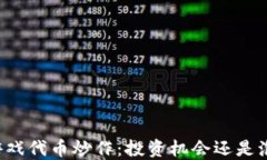 区块链游戏代币炒作：投资机会还是泡沫危机？