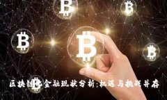 区块链化金融现状分析：机遇与挑战并存