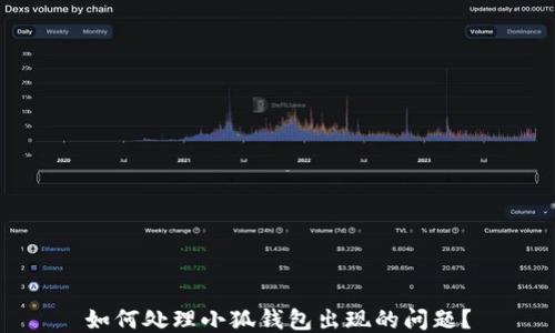 
如何处理小狐钱包出现的问题？