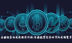 区块链金融税收提升行动：迎接数字经济时代的
