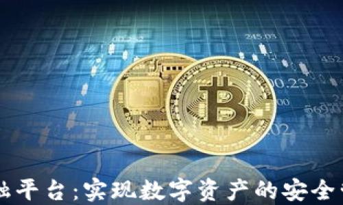 
火星区块链金融平台：实现数字资产的安全管理与高效交易