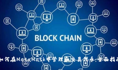 如何在MetaMask中管理和交易代币：全面指南