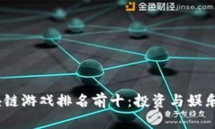 2023年区块链游戏排名前十：投资与娱乐的双重体