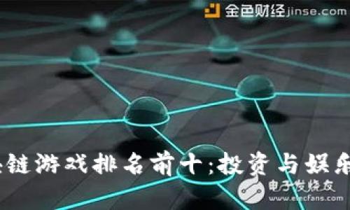 2023年区块链游戏排名前十：投资与娱乐的双重体验