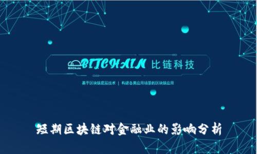 短期区块链对金融业的影响分析