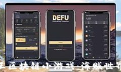 探索航海王区块链小游戏：海贼世界的新机遇