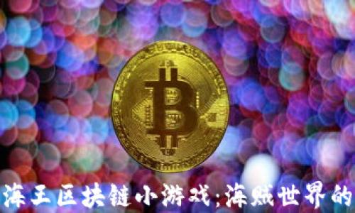 
探索航海王区块链小游戏：海贼世界的新机遇